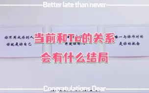 Télécharger la video: 【coketarot】当前和Ta的关系，会有什么结局。