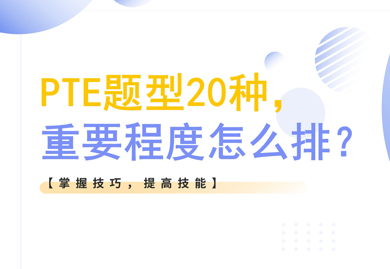 PTE考试 | 20种题型重要程度安排和学习建议 2024哔哩哔哩bilibili