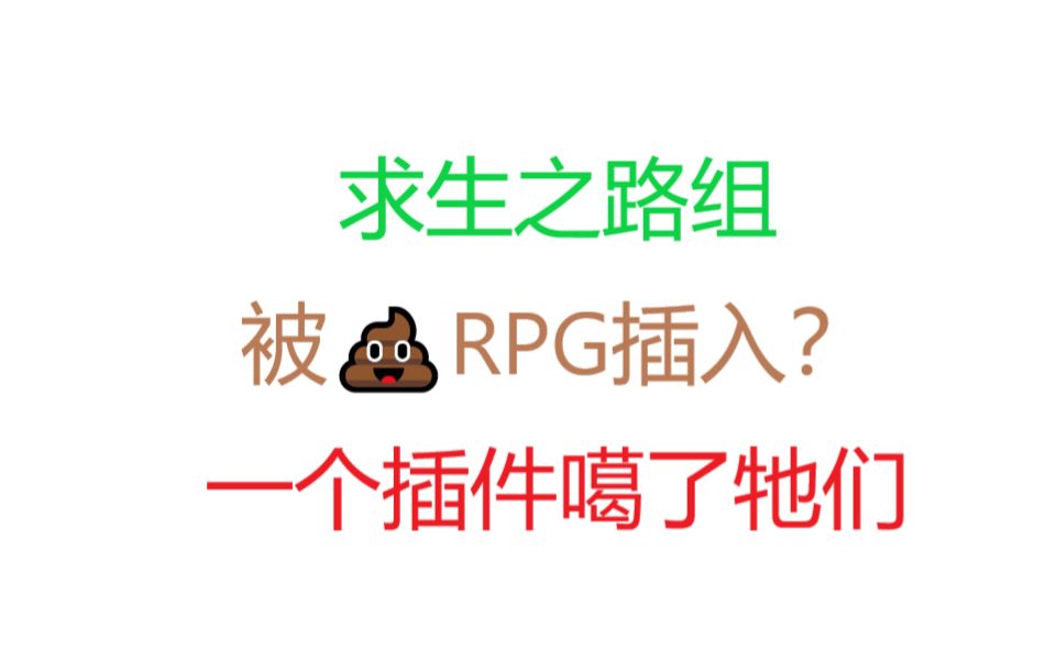 求生之路屏蔽RPG教程哔哩哔哩bilibili求生之路攻略