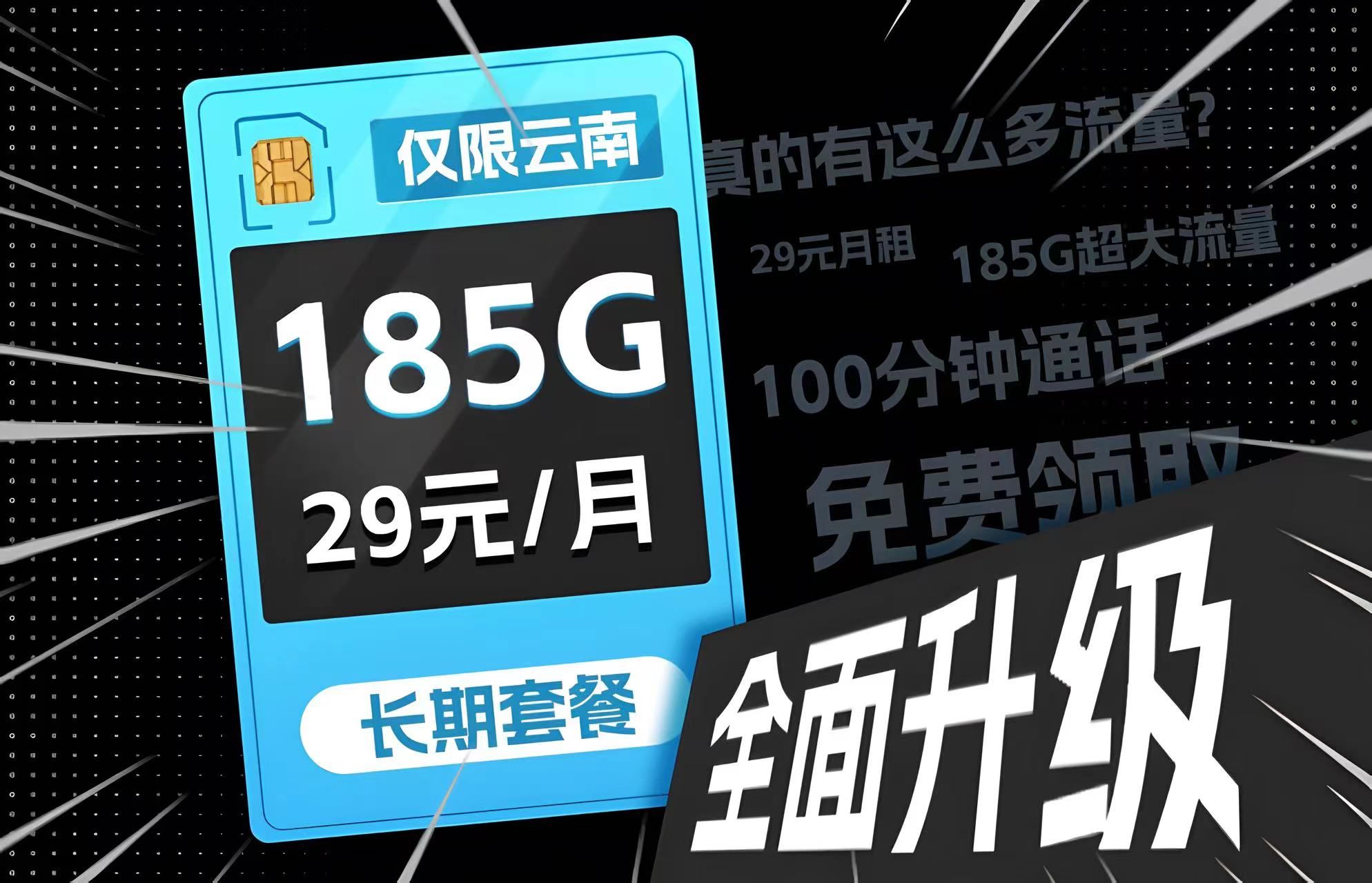 云南专属!联通云南卡29元185G高速流量+100分钟免费通话,还是20年长期套餐!!哔哩哔哩bilibili