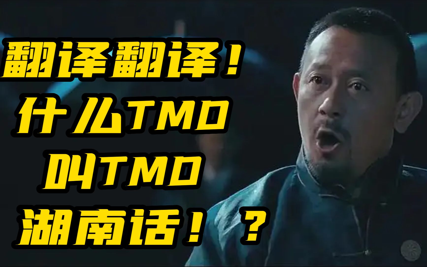 【翻译翻译】什么TMD叫TMD湖南话?湖南人都说湖南话吗?你说的是什么话?哔哩哔哩bilibili