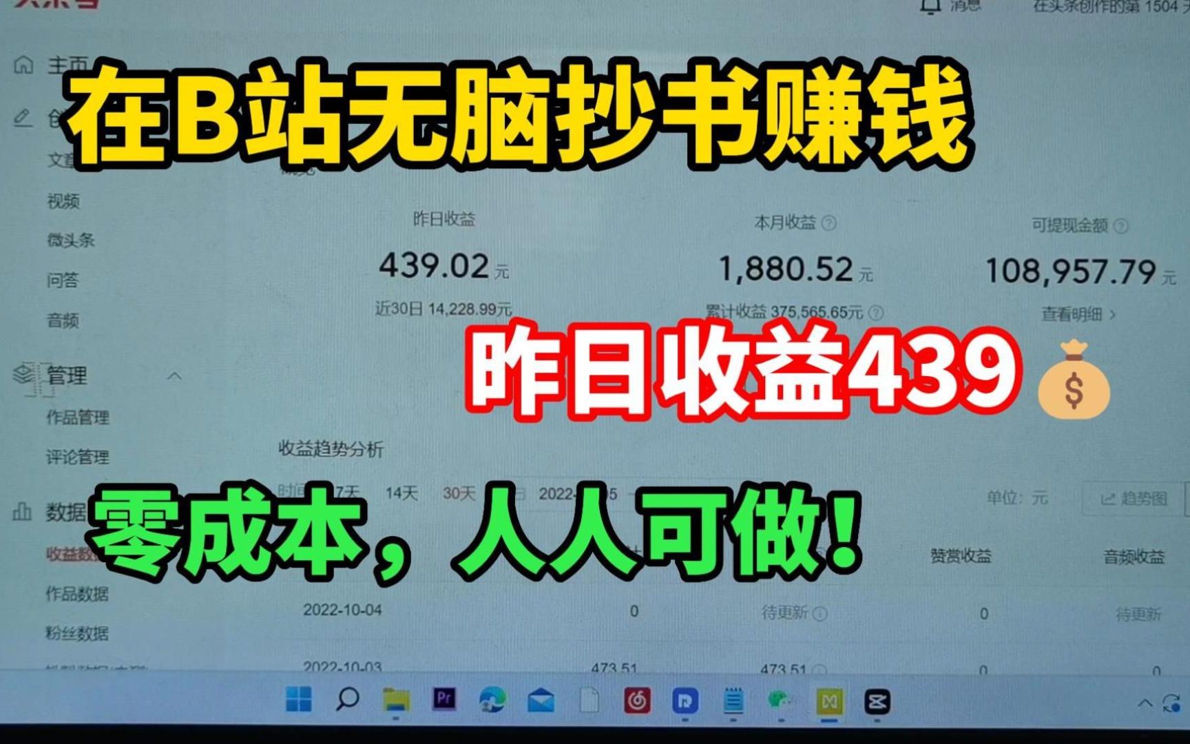 在b站抄书赚钱,昨日收益439,0成本,人人都可做!哔哩哔哩bilibili