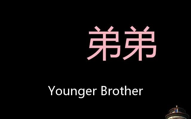 弟弟 Chinese Pronunciation Younger Brother哔哩哔哩bilibili