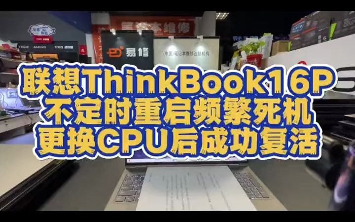 55联想ThinkBook16P经常重启,频繁死机,更换CPU后完美复活#济南电脑维修 #联想笔记本维修 #修电脑 #联想thinkbook16 #济南易修哔哩哔哩bilibili