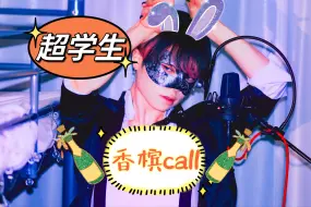 Video herunterladen: 【超学生·熟切】来自超学生的香槟call（不认真ver）