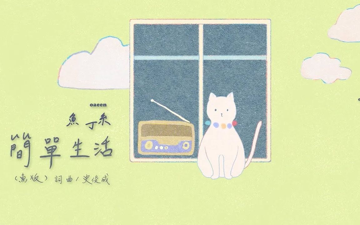 [图]【苏打绿/鱼丁糸】 〈简单生活 Simple Life（鱼版）〉官方 MV