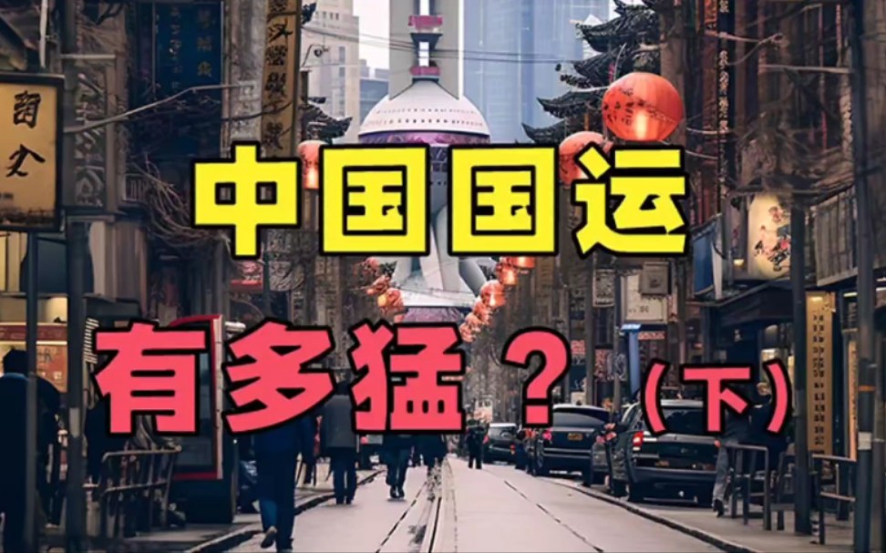 中国的国运有多猛!哔哩哔哩bilibili