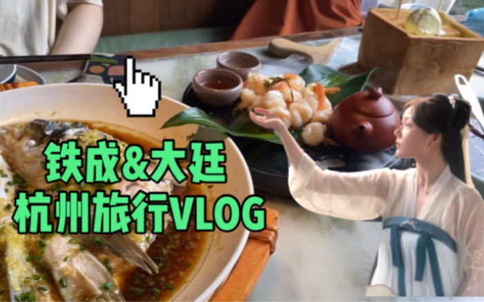 杭州旅行VLOG 西湖|湖滨银泰|自由行|杭州美食|绿茶餐厅|brunch哔哩哔哩bilibili