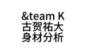 下载视频: &team K 古贺祐大身材分析