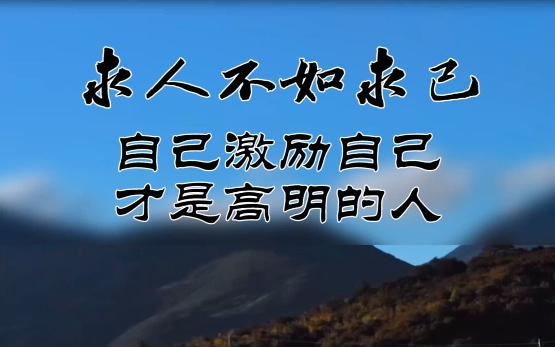 人生永远都是自己激励自己,不要靠别人,求人不如求己,这个道理你必须