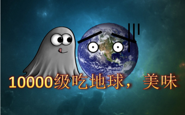 [图]【落尘】10000亿级，一口一个地球，吞噬整个宇宙【最后一关全流程重置】