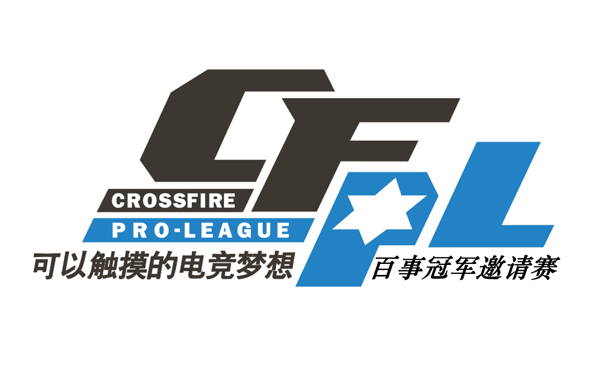 百事冠军邀请赛 cfpl s4季前赛