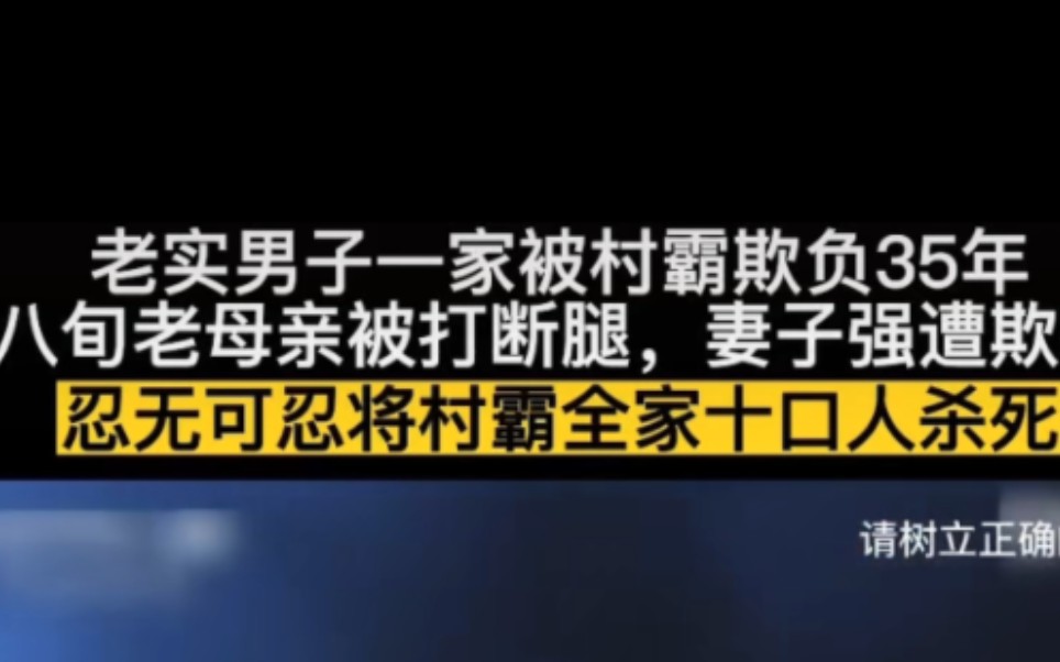 老实人被村霸欺负35年妻子强遭侮辱忍无可忍杀村霸全家哔哩哔哩bilibili