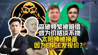 Descargar video: SunPayus或将回归ENCE！马西西聊s1mple租借至Falcons替换太阳神，畅想ENCE三人组回归，明日晴：ENCE就是为了踢dycha咯