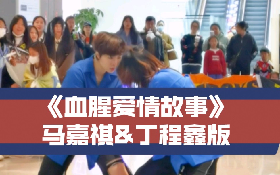 【随舞直拍】祺鑫《血腥爱情故事》| 真有那强制爱的味儿了 | 马嘉祺