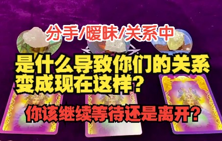 [图]【垣子塔罗】大众占卜：等待还是放手？分手/暧昧/关系中是什么导致你们的关系“卡住了”？关系发展中的阻碍如何解决？TA还值不值得你继续等待？