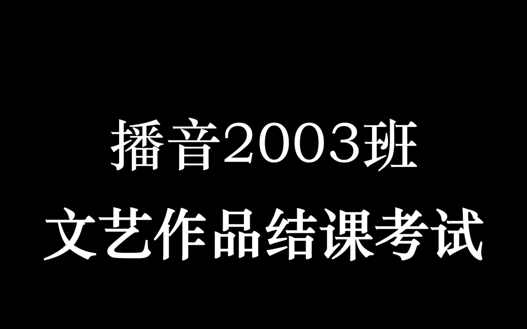 [图]"与青春不止遇见"暨播音2003班《文艺作品演播》结课视频