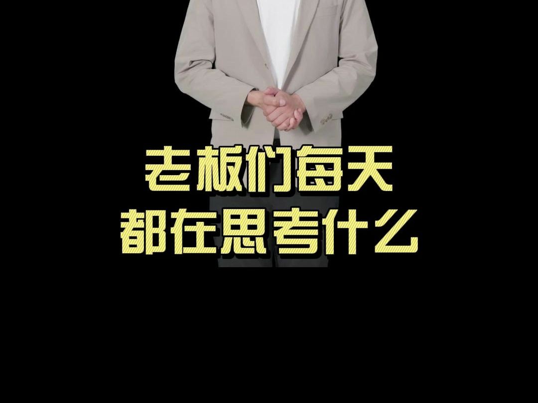 老板们每天都在思考什么? #老板思维 #干货 #职业生涯规划