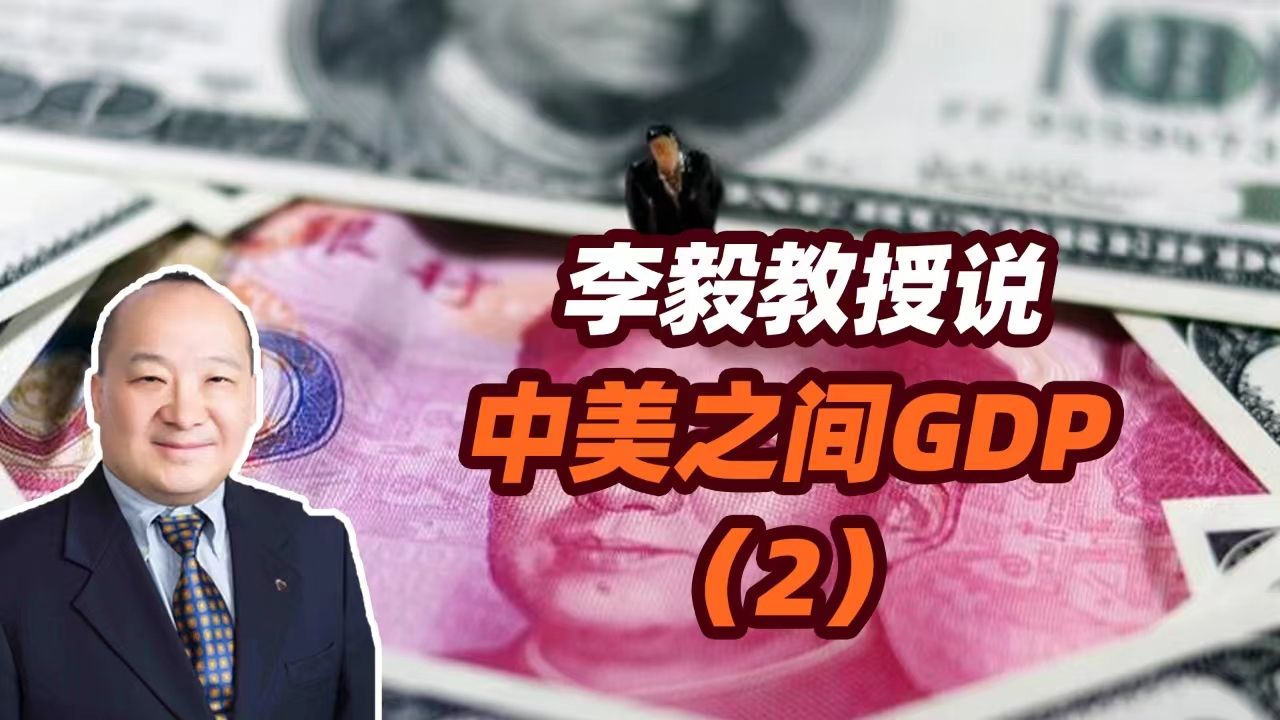 李毅教授说中美之间gdp(2)