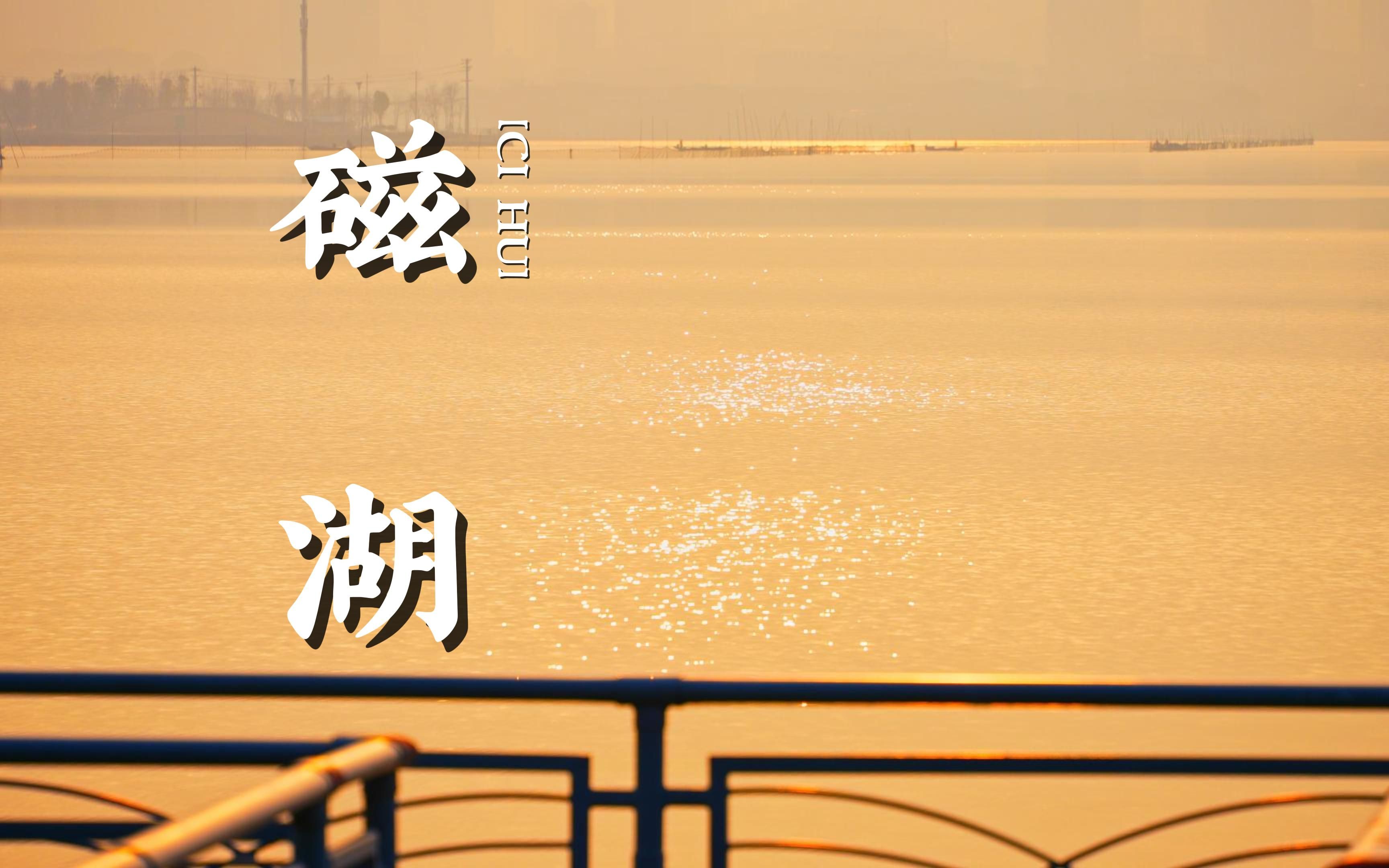 如果你来黄石,一定要逛逛磁湖