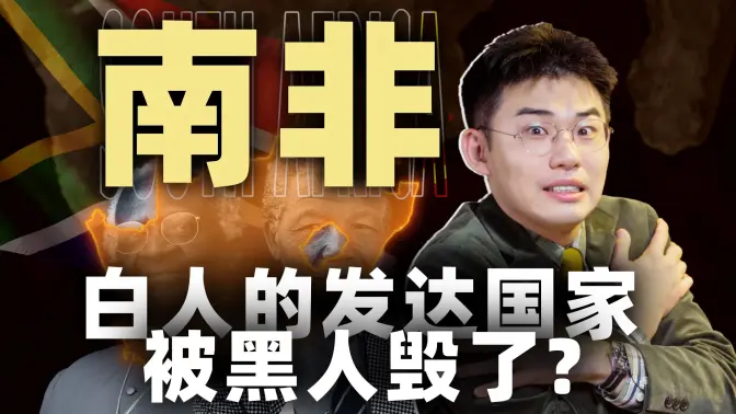 蓝战非被绑地，犯罪只是家常便饭，南非为何这么乱？【南非01丨南非】