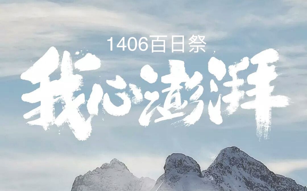 我心澎湃高三1406班百日祭谨献给高考最后一百天