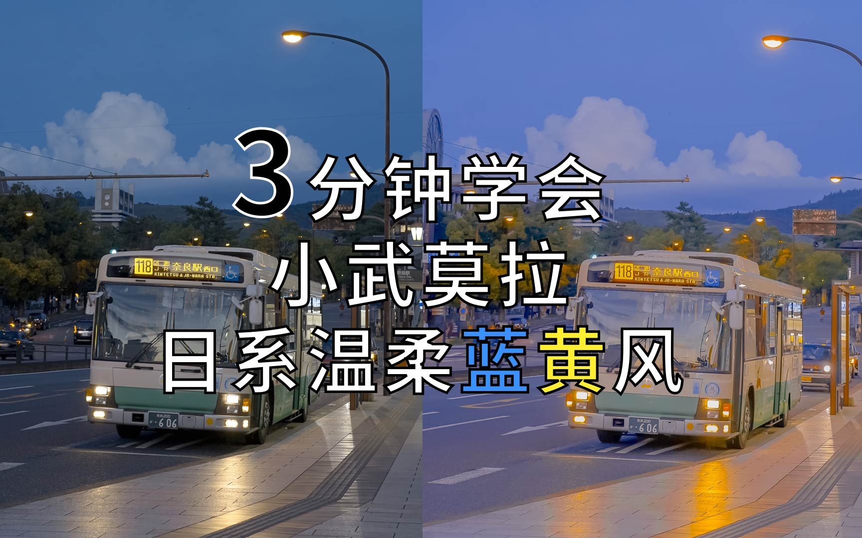 全网最简单日系温柔蓝黄色后期,白天夜晚均适用,适合城市扫街的蓝黄色调调色教程,小武拉莫仿色!哔哩哔哩bilibili