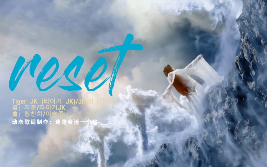 [图]【动态歌词排版】Reset-《Who are you-学校2015OST》by Tiger JK