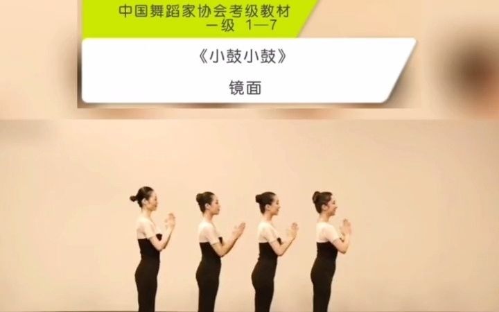 舞蹈考级 一级17《大鼓小鼓》哔哩哔哩bilibili