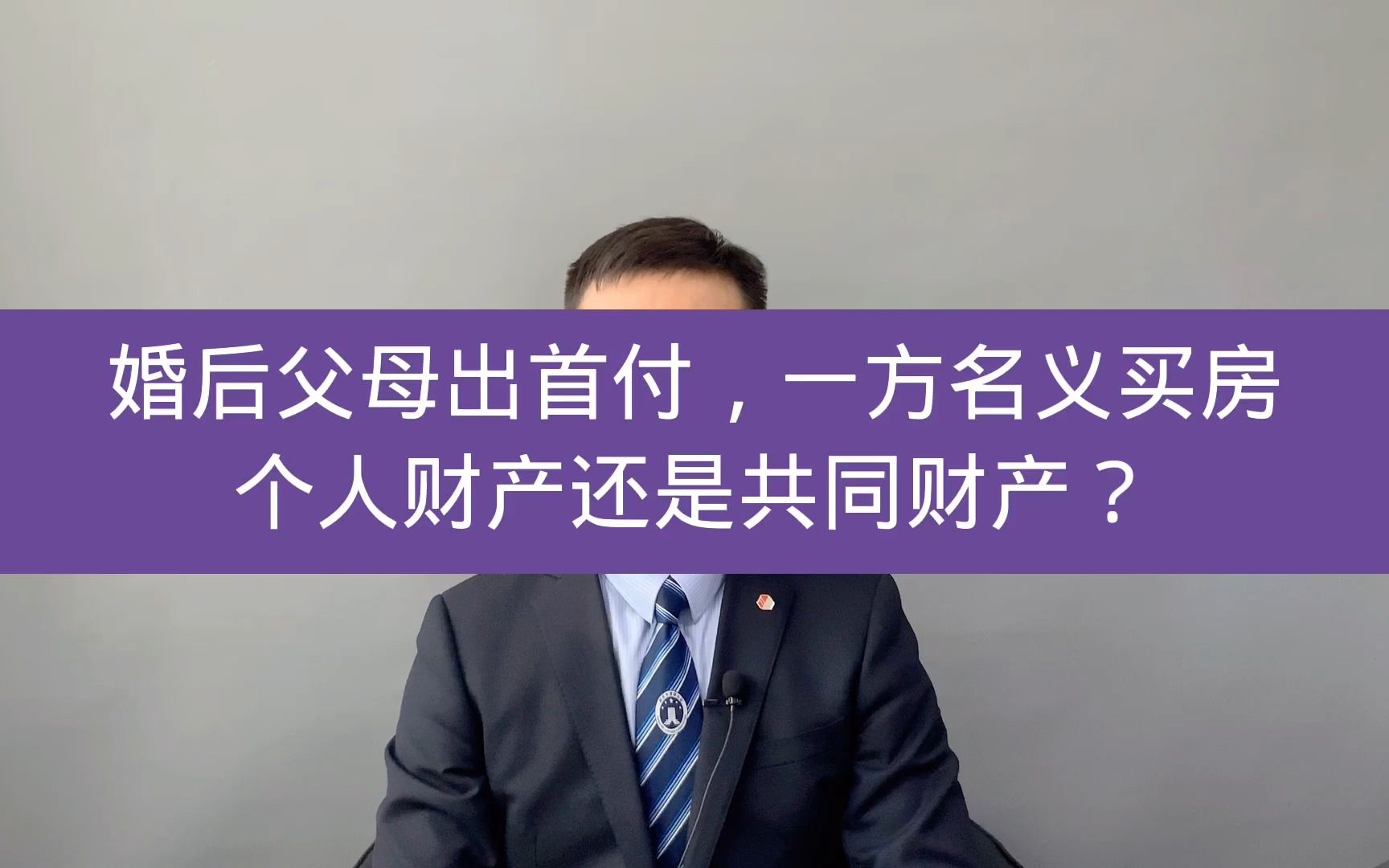 婚后父母出首付,一方名义买房,个人财产还是共同财产?哔哩哔哩bilibili