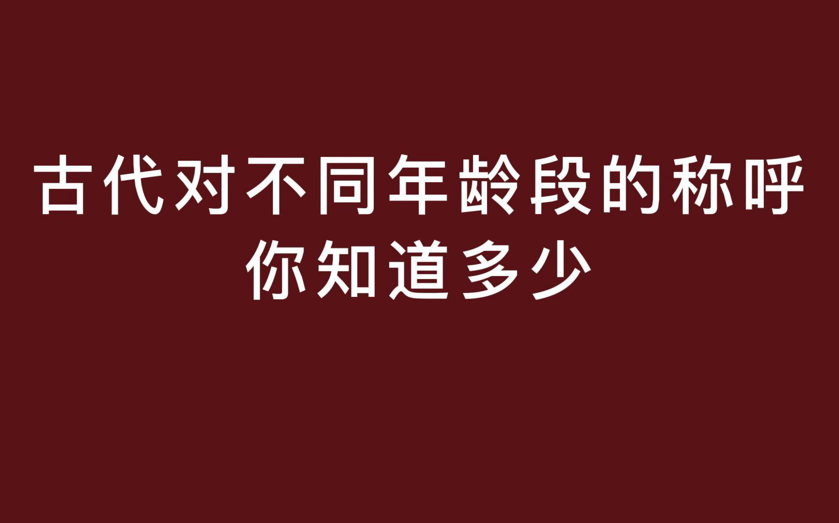 古代对不同年龄段的称呼「初度、赤子、垂髫」你知道多少哔哩哔哩bilibili