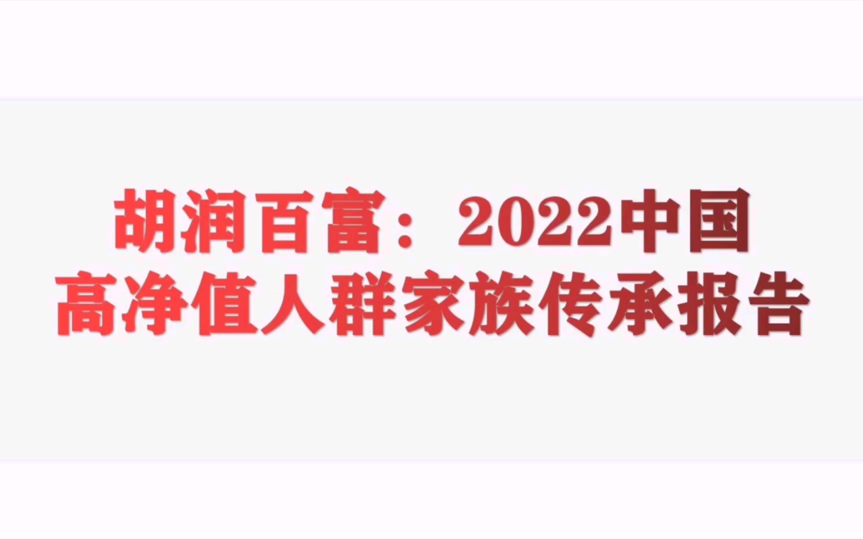 [图]【揭秘】2022中国高净值人群家族传承报告（胡润百富）