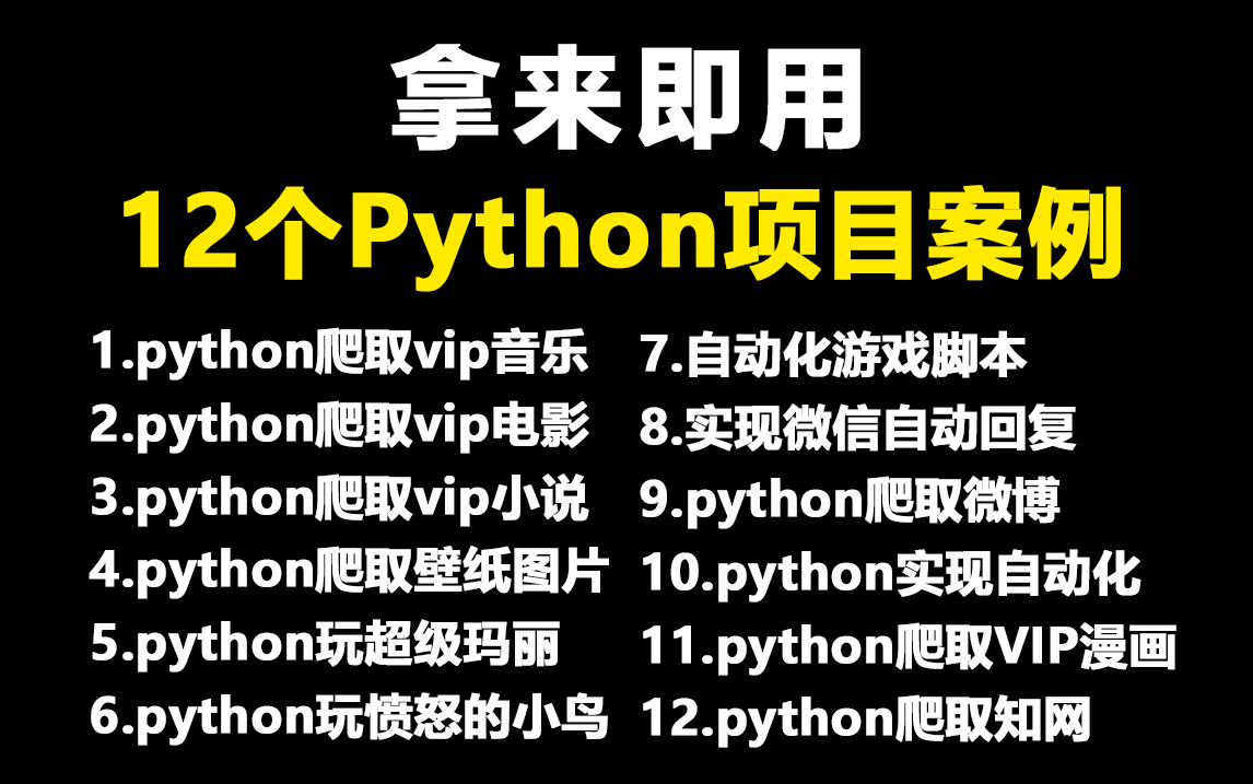 【附源码】超实用的12个Python爬虫实战案例,学完可自己爬取,超级适合小白入门学习的Python零基础教程哔哩哔哩bilibili