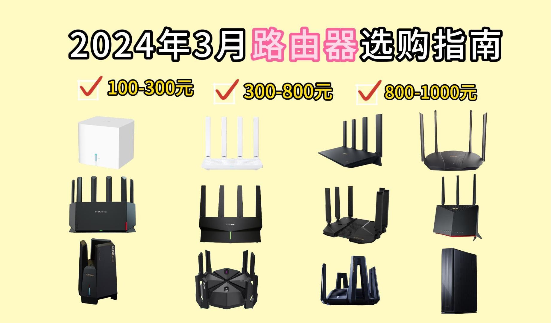 【建议收藏】2024年3月丨高性价比路由器推荐指南 /全屋覆盖(WiFi6、WiFi5、千兆、Mesh 网络 家用)小米/华硕/锐捷/中兴,这些品牌该怎么选?哔哩哔...