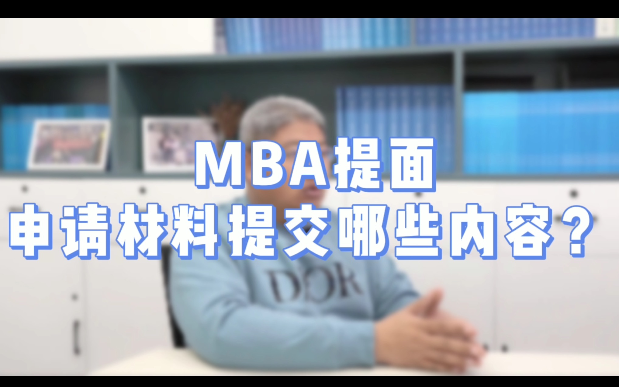 MBA提面申请:考察哪些内容?需要准备哪些材料?【北大光华MBA/上海高金MBA/复旦MBA/安泰MBA/长江商学院MBA/北大国发院MBA/中欧MBA/】哔哩...