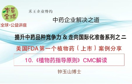 10.《植物药指导原则》CMC解读哔哩哔哩bilibili