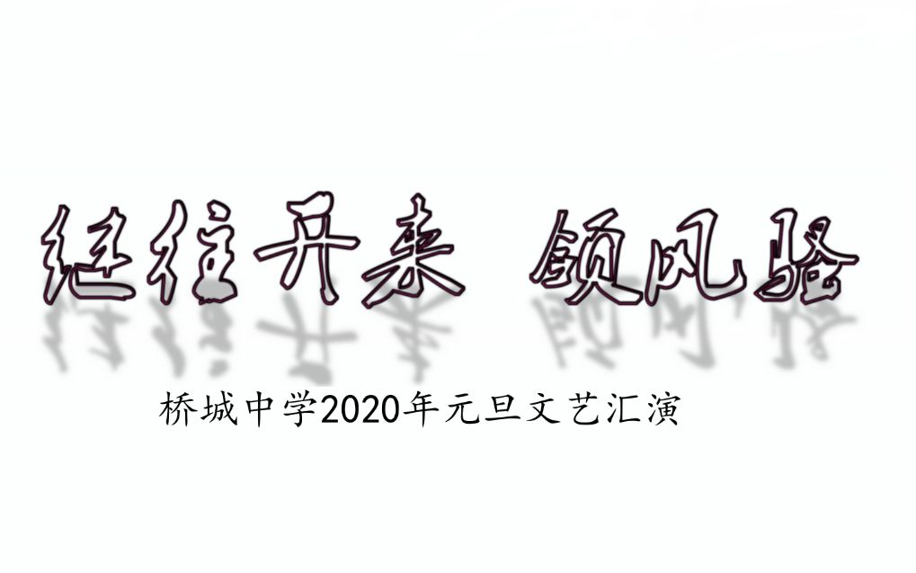 【桥城中学】继往开来 领风骚——桥城中学2020年元旦文艺汇演哔哩哔哩bilibili