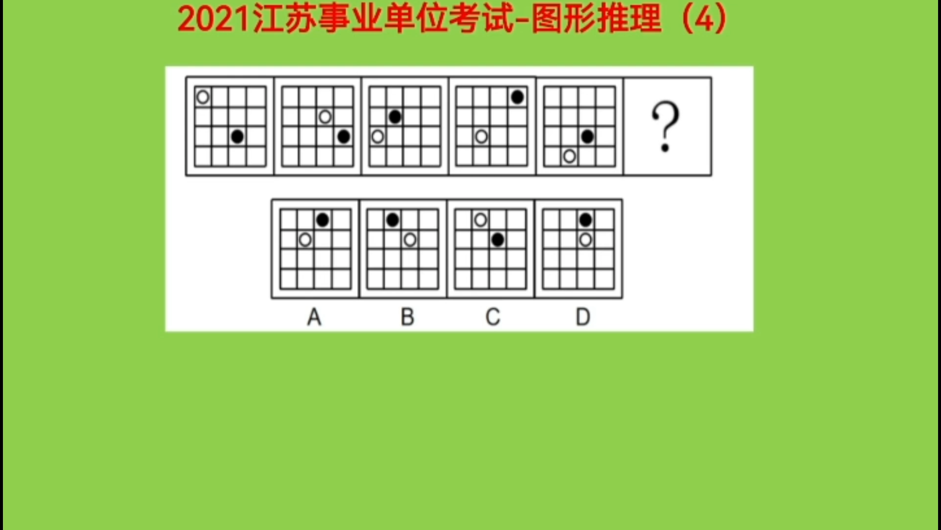 [图]2021江苏省事业单位考试，图形推理4，考查图形元素位置移动变化规律