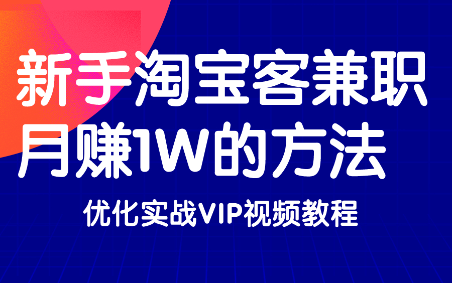 【新手淘宝客网站推广引流技巧】使用seo做淘宝客赚钱项目哔哩哔哩bilibili