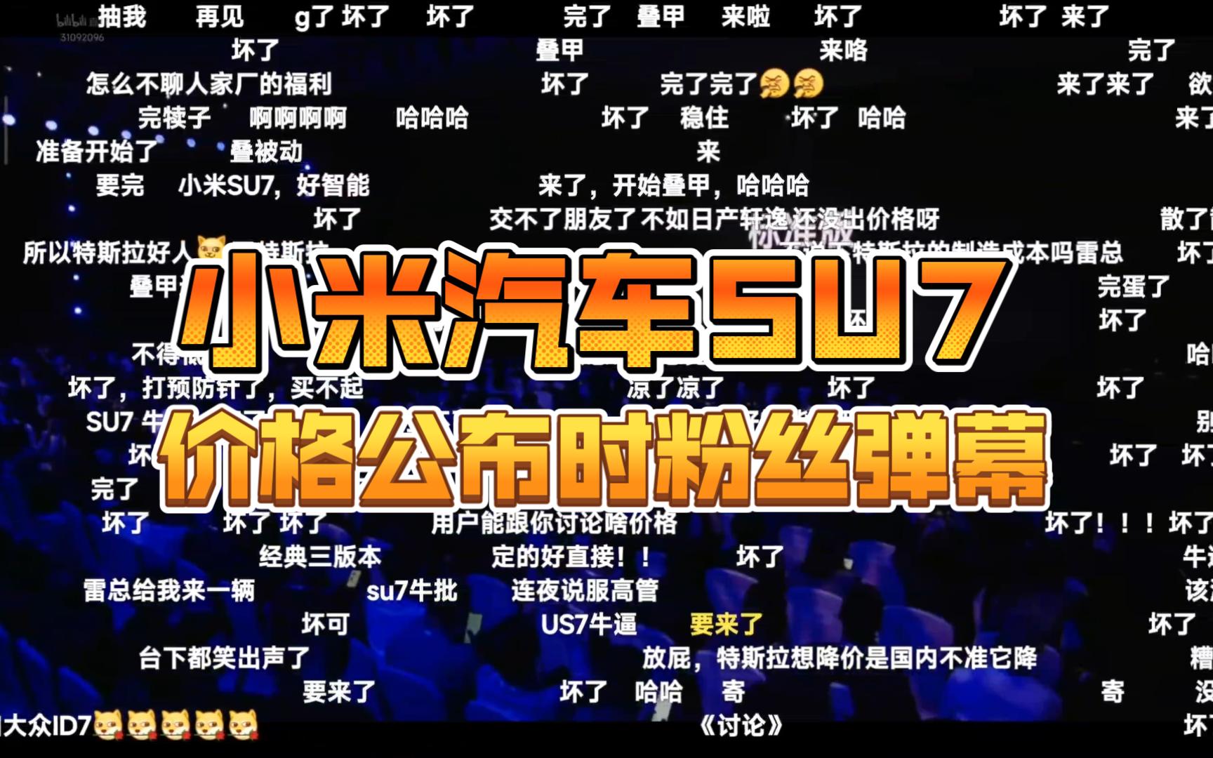 小米汽车su7价格公布时粉丝弹幕