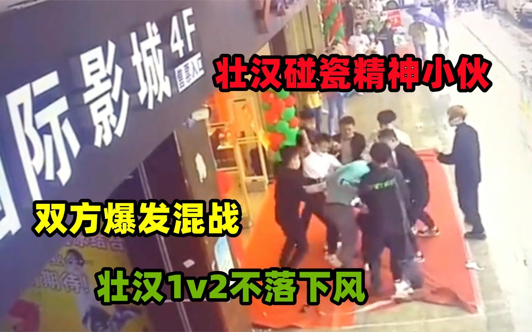 壮汉挑衅精神小伙，双方爆发乱战，壮汉一打二不落下风！