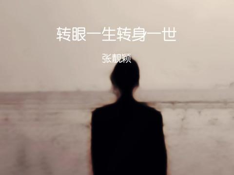 [图]“宁愿爱的天涯，也不要恨的咫尺”—《转眼一生转身一世》