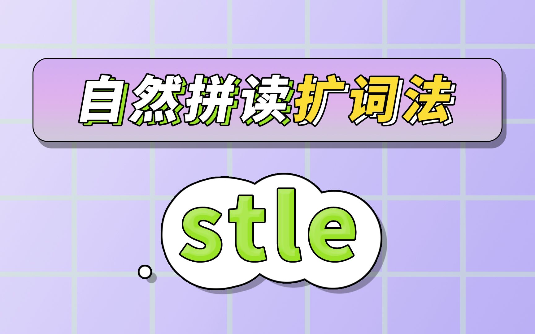 学会stle的发音,很多单词秒会读!哔哩哔哩bilibili