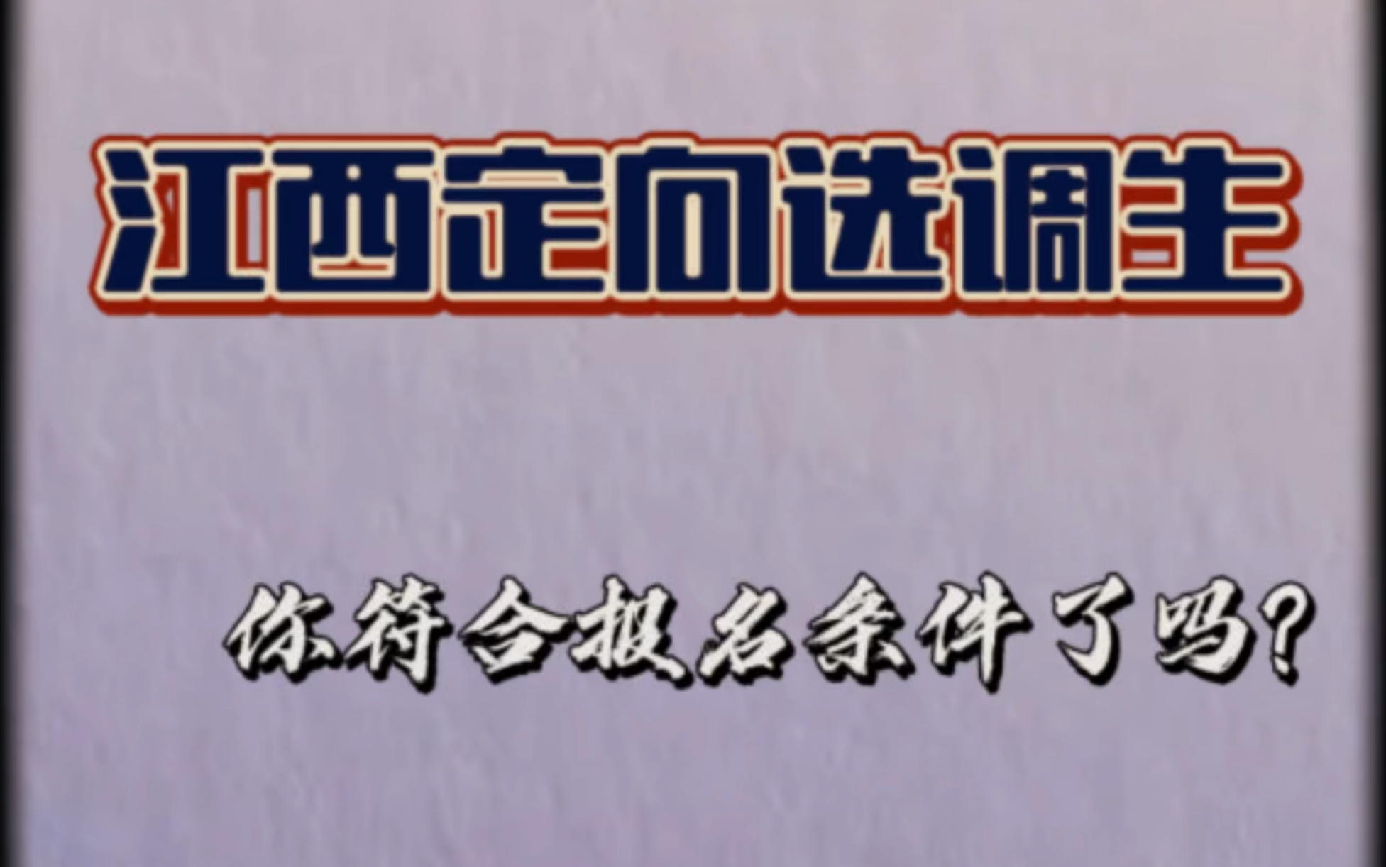 【江西定向选调生】今年学校范围新增了,并且省内高校专业限制发生了改变!太卷了吧!!!哔哩哔哩bilibili