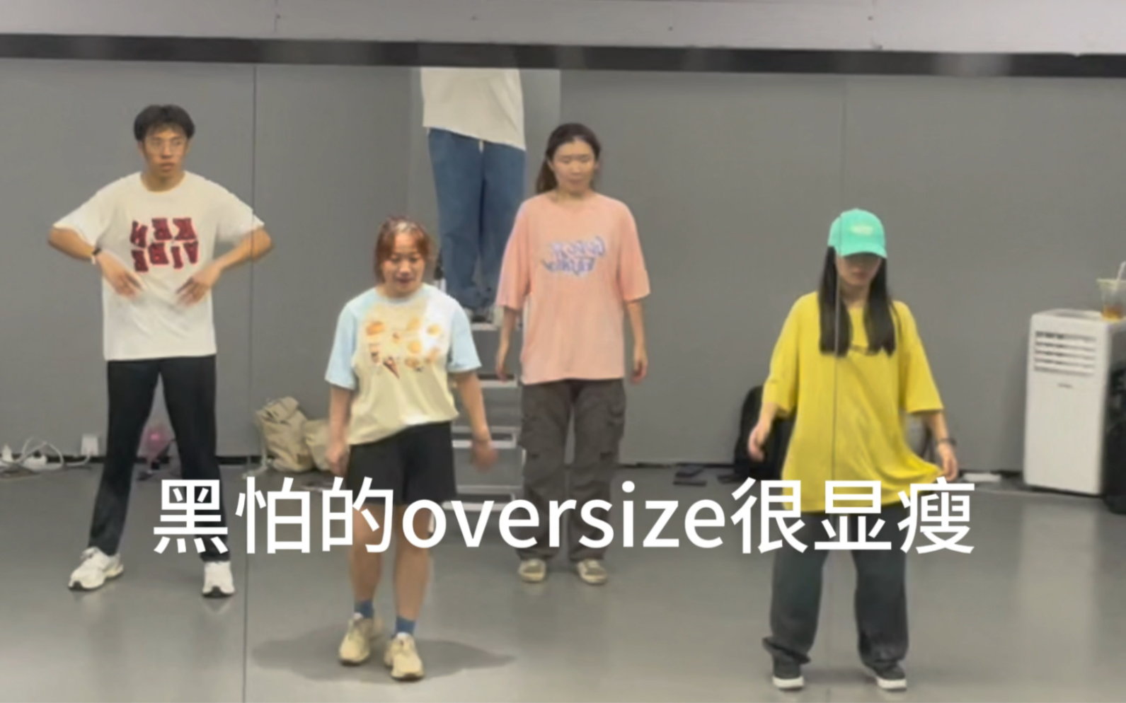 跳黑怕穿oversize真的很显瘦,解锁新穿搭!哔哩哔哩bilibili