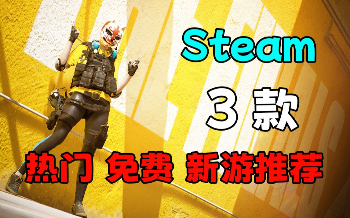 [图]steam热门免费新游推荐！叫上小伙伴一起开黑吧！