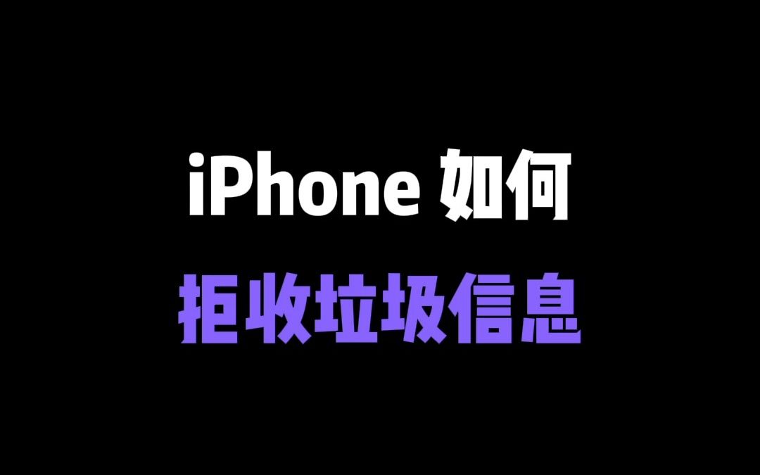 iPhone小技巧之屏蔽垃圾信息哔哩哔哩bilibili