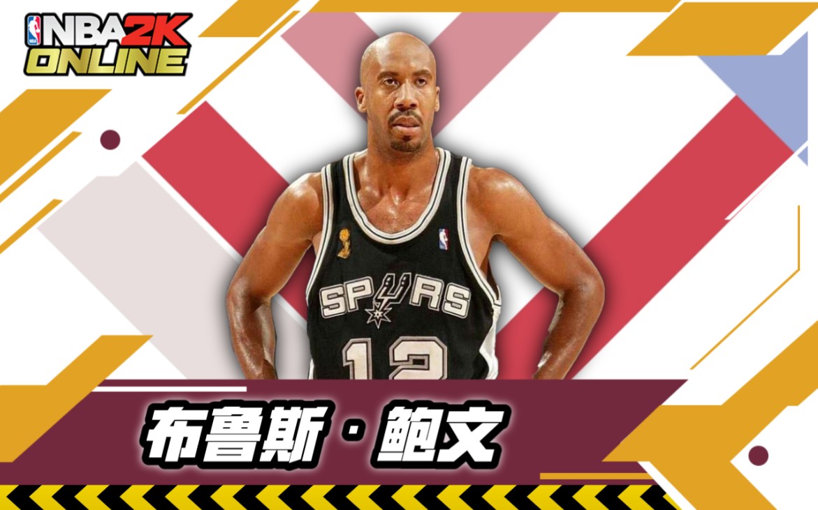 nba2kol丨布鲁斯·鲍文(经典版)