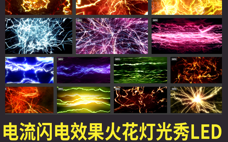 精选led素材合集包—007电流火光火花20款