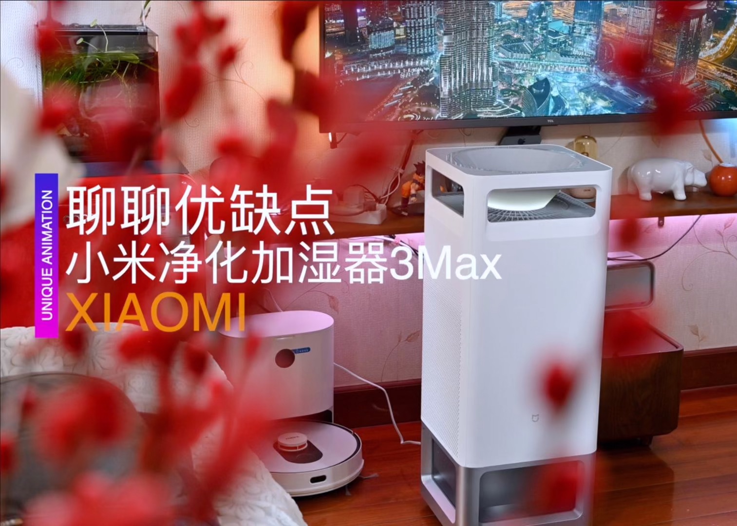 聊聊优缺点:小米净化加湿器3Max哔哩哔哩bilibili